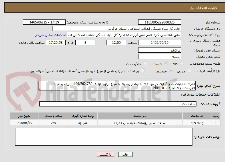 اجرای عملیات جدولگذاری در روستای علیشار زرندیه  با مبلغ برآورد اولیه  4.404.762.780 ریال بر مبنای فهرست بهای ابنیه سال 1404