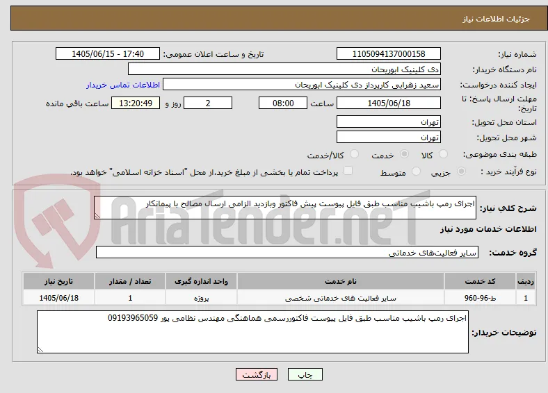 اجرای رمپ باشیب مناسب طبق فایل پیوست پیش فاکتور وبازدید الزامی ارسال مصالح با پیمانکار