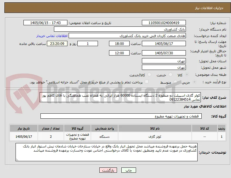 کولر گازی اسپیلت دو منظوره 2 دستگاه ایستاده 60000 هزار ایرانی به همراه نصب هماهنگی با آقای کاظم پور تماس 09122384514
