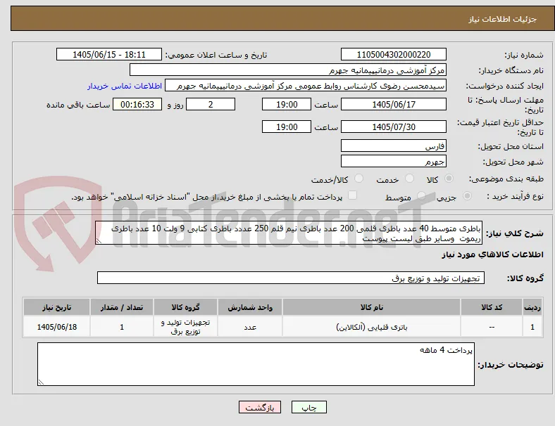 باطری متوسط 40 عدد باطری قلمی 200 عدد باطری نیم قلم 250 عددد باطری کتابی 9 ولت 10 عدد باطری ریموت  وسایر طبق لیست پیوست  