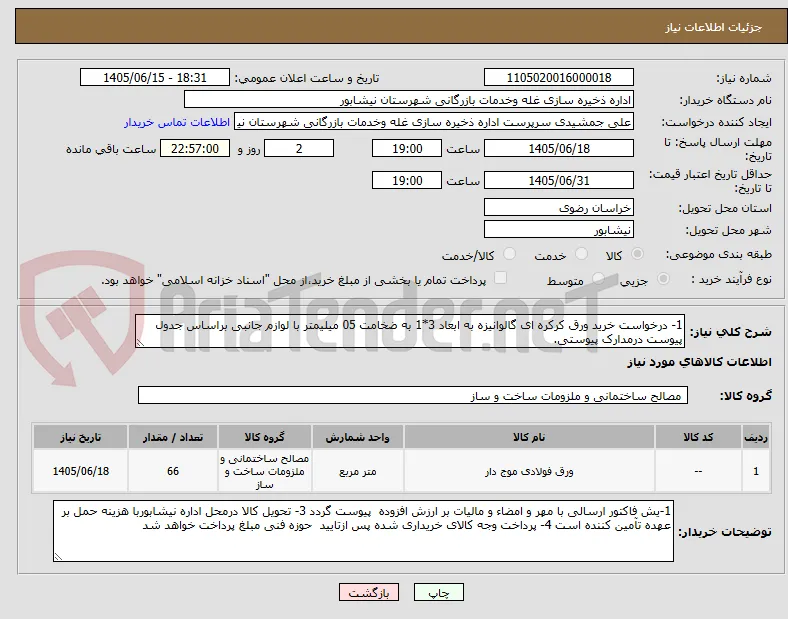 1- درخواست خرید ورق کرکره ای گالوانیزه به ابعاد 3*1 به ضخامت 05 میلیمتر با لوازم جانبی براساس جدول پیوست درمدارک پیوستی.