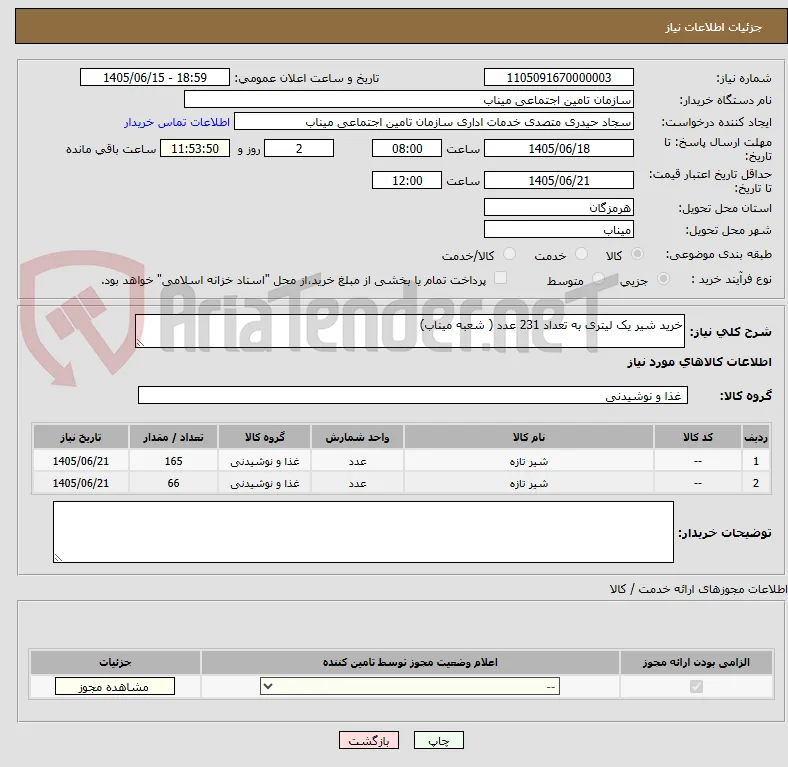 خرید شیر یک لیتری به تعداد 231 عدد ( شعبه میناب) 