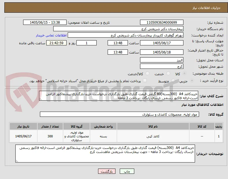 خریدکاغذ A4  (300بسته)80 گرمی قیمت گذاری طبق بارگذاری درخواست خرید-بارگذاری پیشفاکتور الزامی است-ارائه فاکتور رسمی -ارسال رایگان -پرداخت 3 ماهه 