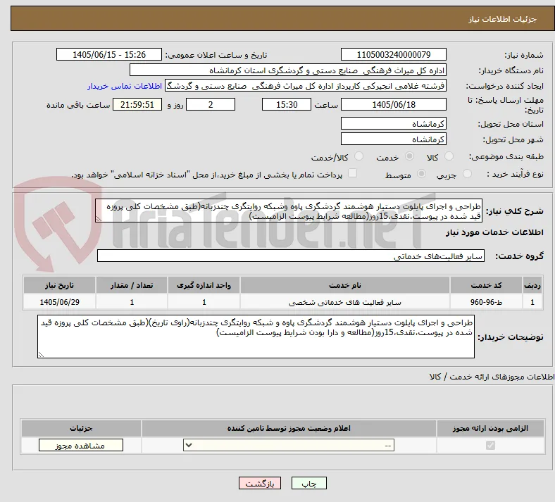 طراحی و اجرای پایلوت دستیار هوشمند گردشگری پاوه وشبکه روایتگری چندزبانه(طبق مشخصات کلی پروزه قید شده در پیوست،نقدی،15روز(مطالعه شرایط پیوست الزامیست)
