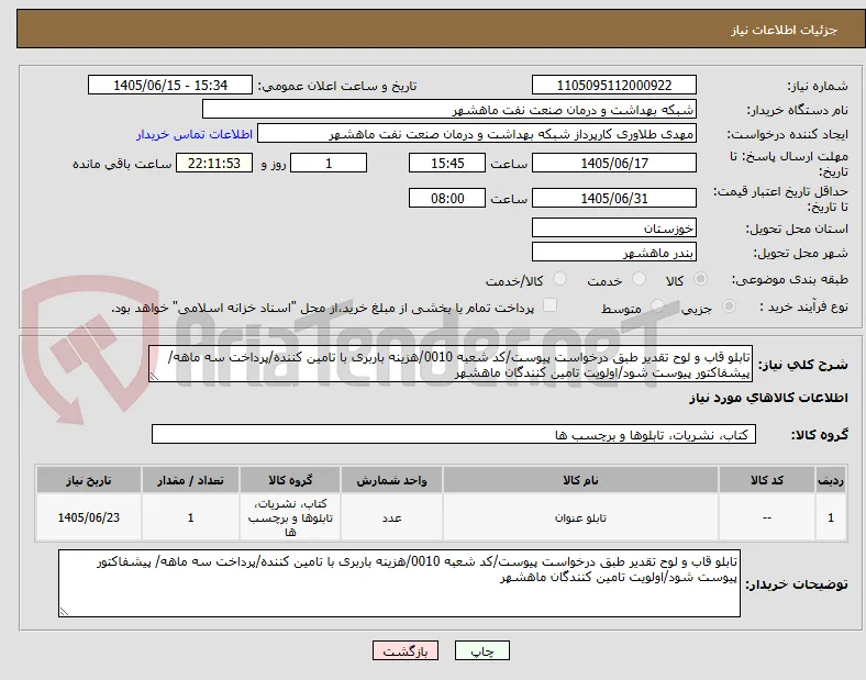 تابلو قاب و لوح تقدیر طبق درخواست پیوست/کد شعبه 0010/هزینه باربری با تامین کننده/پرداخت سه ماهه/ پیشفاکتور پیوست شود/اولویت تامین کنندگان ماهشهر