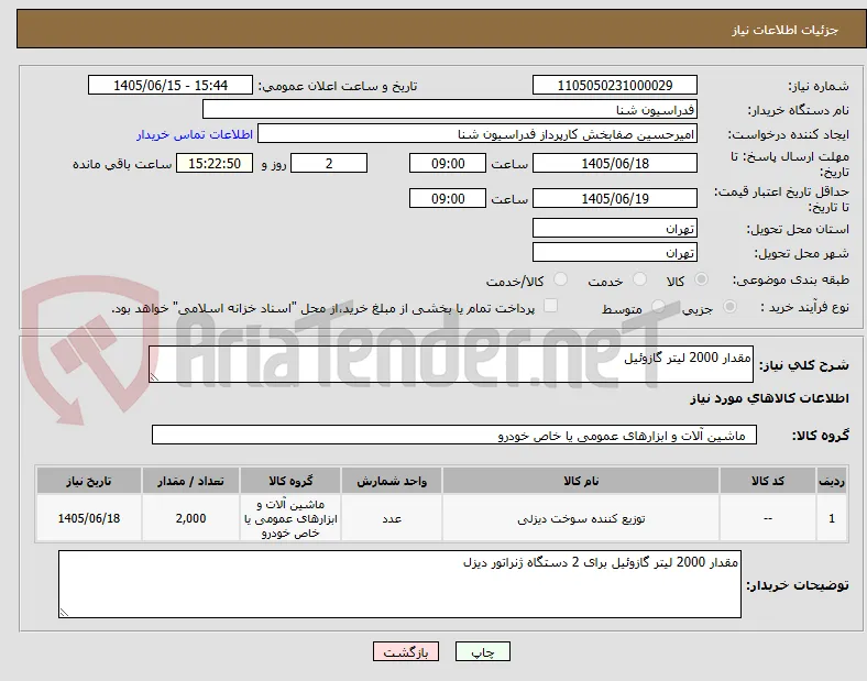 مقدار 2000 لیتر گازوئیل 