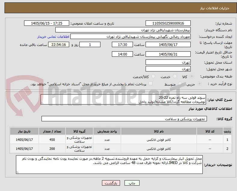 سوند فولی سه راه نمره 22-20
توضیحات مطالعه گردد/کالا مشابه/تولید داخل 