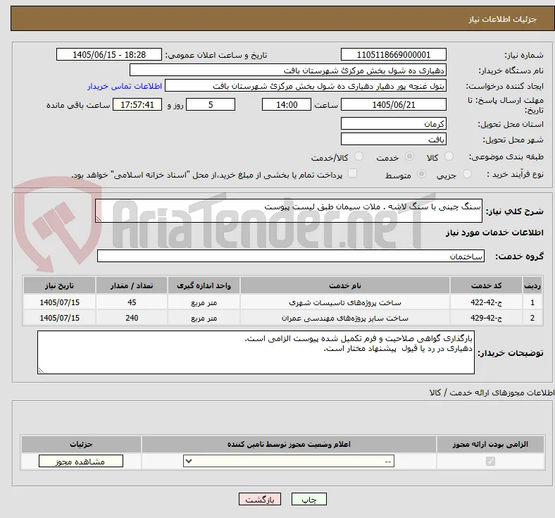 سنگ چینی با سنگ لاشه . ملات سیمان طبق لیست پیوست
