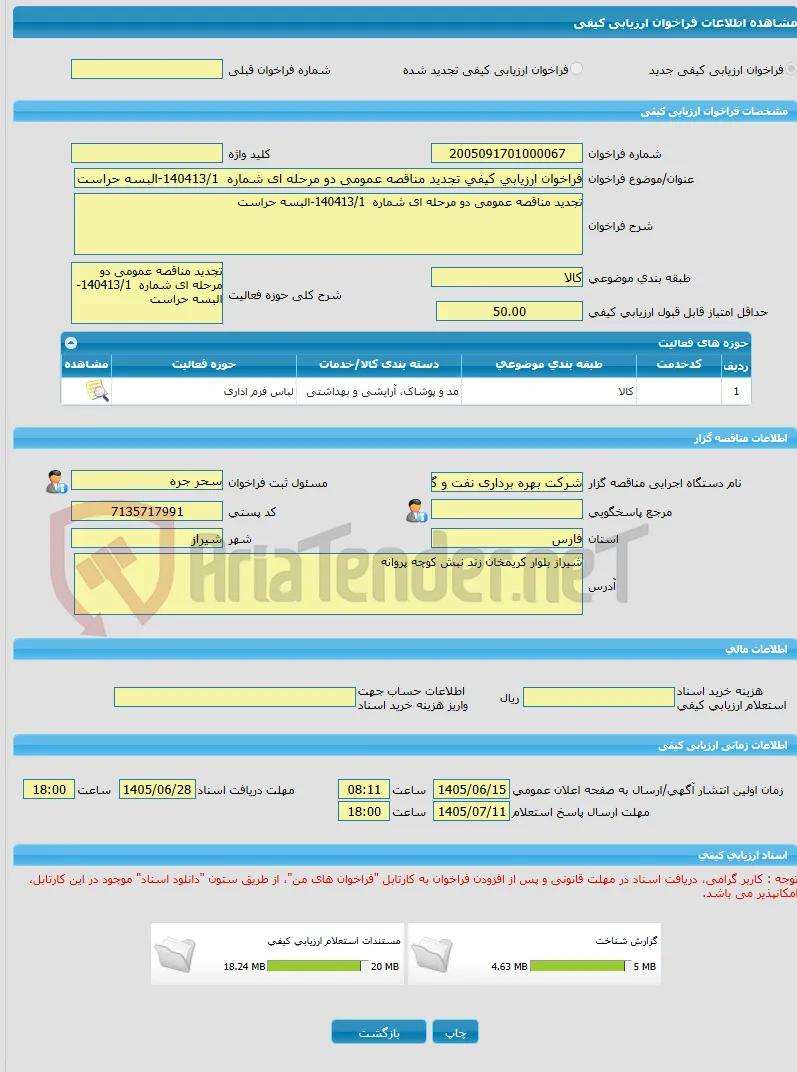 فراخوان ارزیابی کیفی تجدید مناقصه عمومی دو مرحله ای شماره  140413/1-البسه حراست 