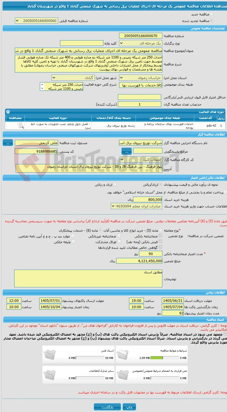 مناقصه عمومی یک مرحله ای اجرای عملیات برق رسانی به شهرک صنعتی گناباد 1 واقع در شهرستان گناباد 