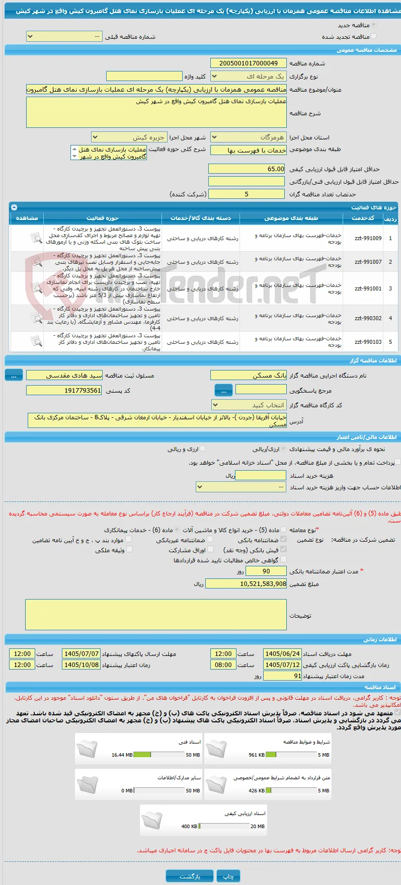 مناقصه عمومی همزمان با ارزیابی (یکپارچه) یک مرحله ای عملیات بازسازی نمای هتل گامبرون کیش واقع در شهر کیش 