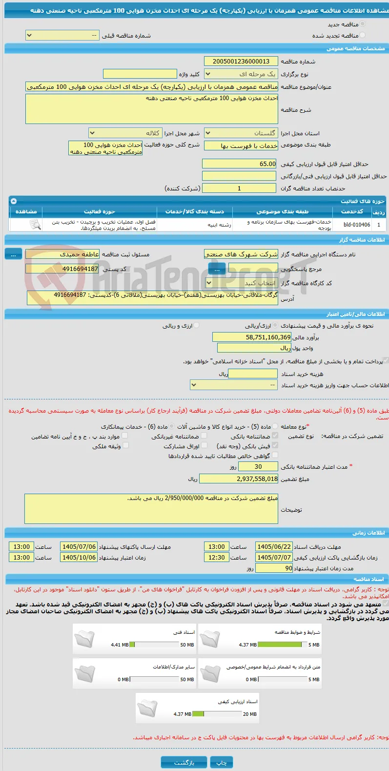 مناقصه عمومی همزمان با ارزیابی (یکپارچه) یک مرحله ای احداث مخزن هوایی 100 مترمکعبی ناحیه صنعتی دهنه