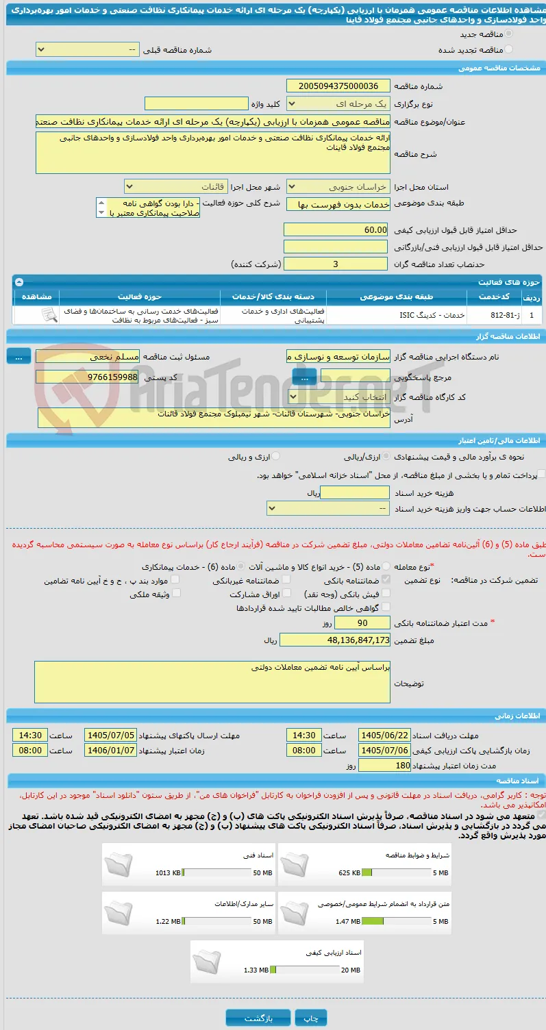 مناقصه عمومی همزمان با ارزیابی (یکپارچه) یک مرحله ای ارائه خدمات پیمانکاری نظافت صنعتی و خدمات امور بهره‌برداری واحد فولادسازی و واحدهای جانبی مجتمع فولاد قاینا