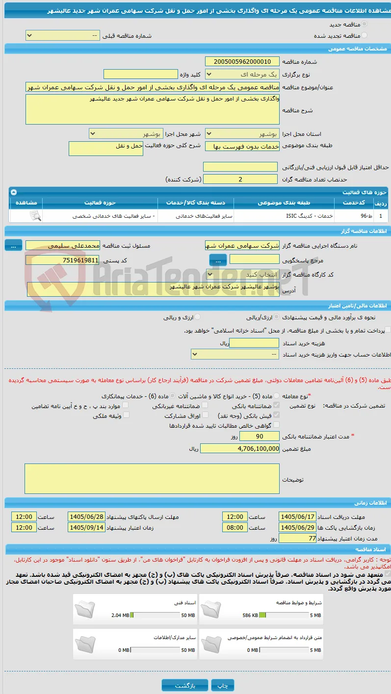 مناقصه عمومی یک مرحله ای واگذاری بخشی از امور حمل و نقل شرکت سهامی عمران شهر جدید عالیشهر 