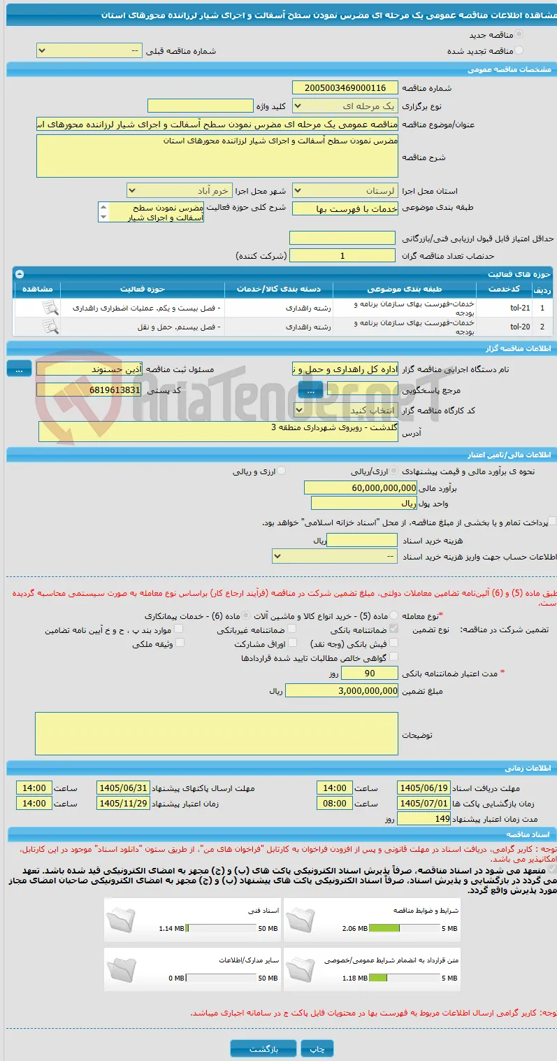 مناقصه عمومی یک مرحله ای مضرس نمودن سطح آسفالت و اجرای شیار لرزاننده محورهای استان