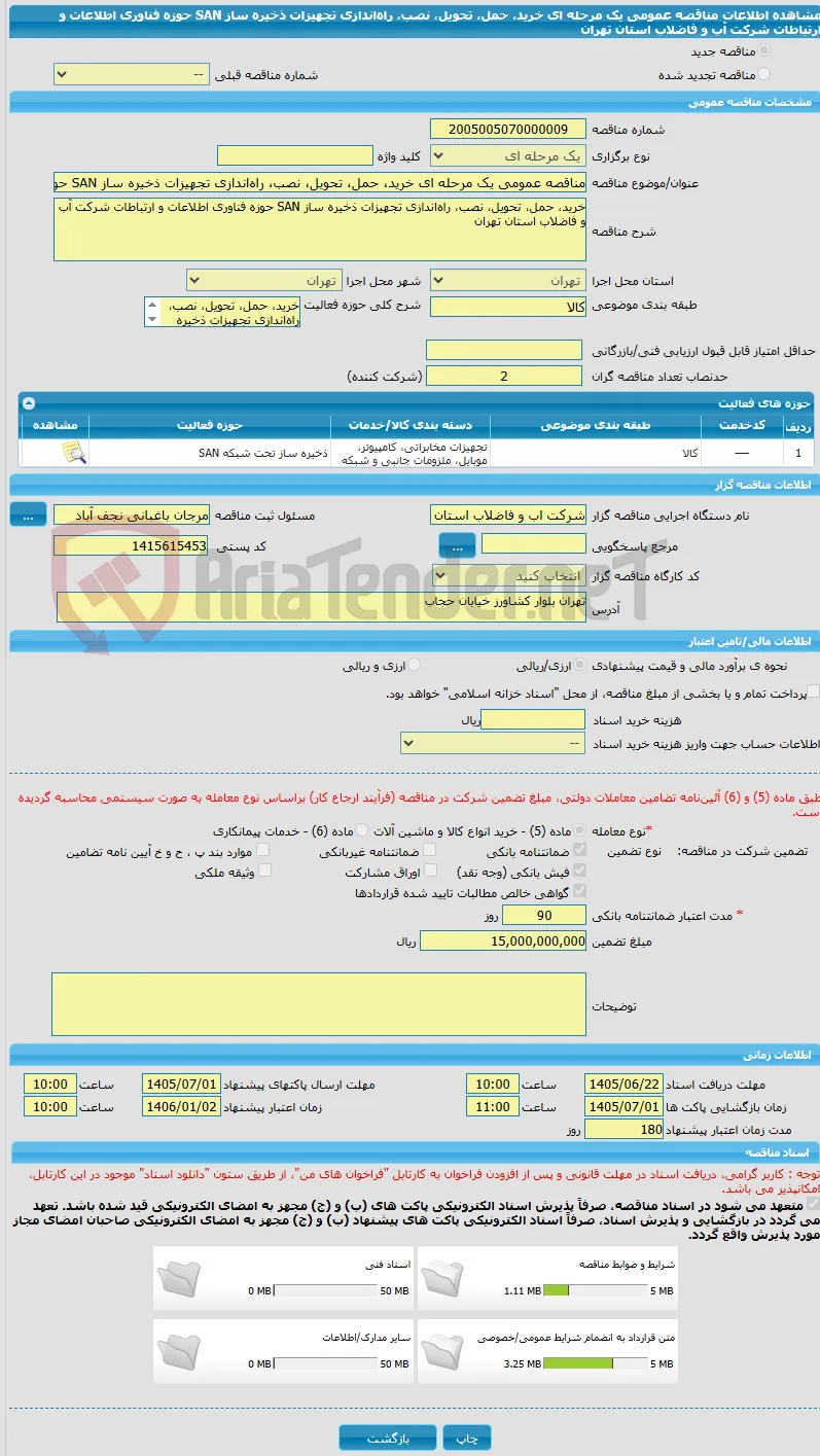 مناقصه عمومی یک مرحله ای خرید، حمل، تحویل، نصب، راه‌اندازی تجهیزات ذخیره ساز SAN حوزه فناوری اطلاعات و ارتباطات شرکت آب و فاضلاب استان تهران 