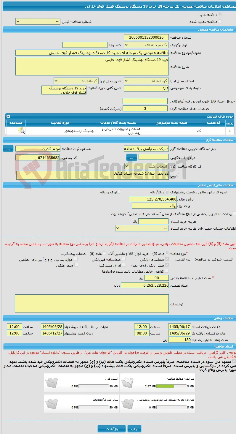 مناقصه عمومی یک مرحله ای خرید 19 دستگاه بوشینگ فشار قوی خازنی