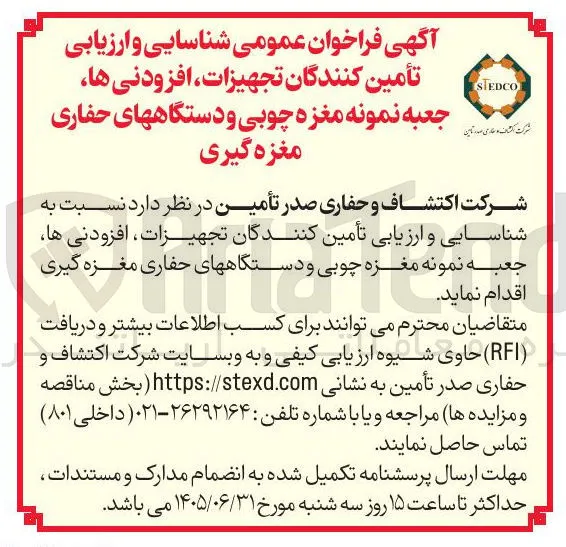 شناسایی و ارزیابی تأمین کنندگان تجهیزات، افزودنی ها، جعبه نمونه مغزه چوبی و دستگاههای حفاری مغزه گیری
