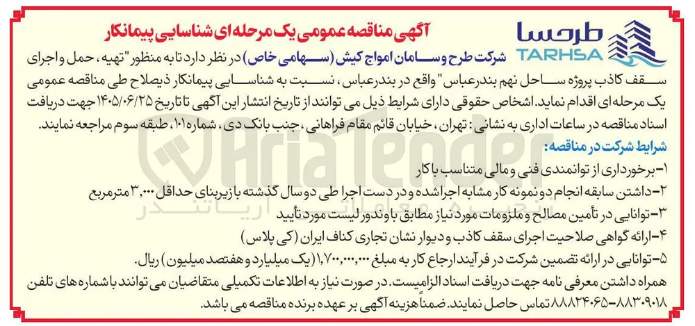 شناسایی پیمانکار جهت اجرای پروژه سقف کاذب