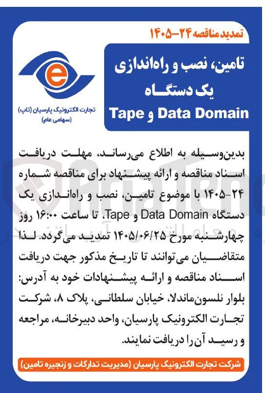 تامین، نصب و راه اندازی یک دستگاه Tape و Data Domain