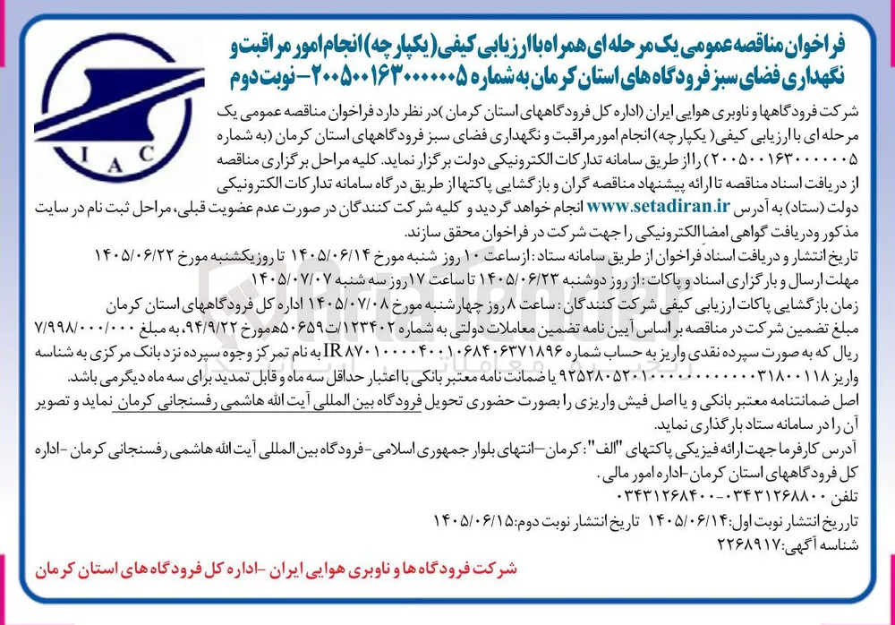 انجام امور مراقبت و نگهداری فضای سبز فرودگاه های استان کرمان