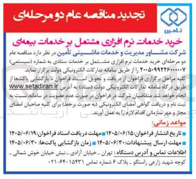 خرید خدمات نرم افزاری مشتمل بر خدمات بیمه ای