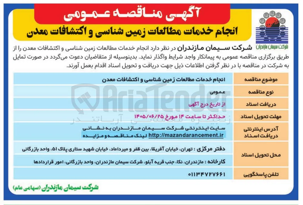 انجام خدمات مطالعات زمین شناسی و اکتشافات معدن