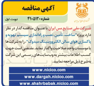 ساخت، تأمین، نصب و راه اندازی سیستم تهویه و پاکسازی هوای سالن الکترووینینگ میدوک