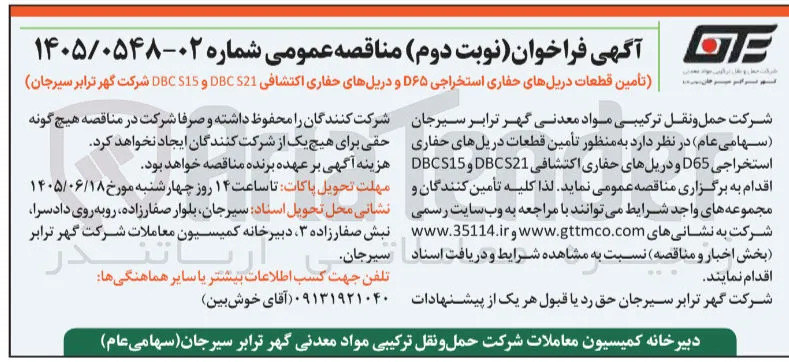تامین قطعات دریل های حفاری استخراجی D۶۵ و دریل های حفاری اکتشافی DBC S21 و DBC S15