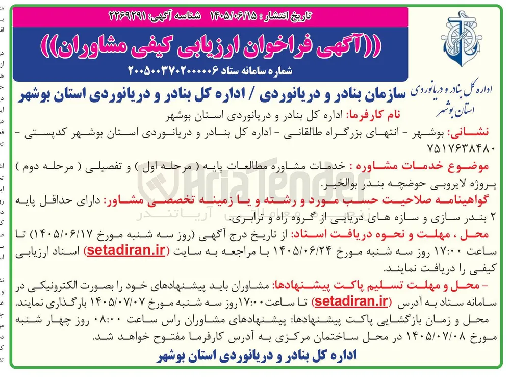خدمات مشاوره مطالعات پایه (مرحله اول) و تفصیلی (مرحله دوم) پروژه لایروبی حوضچه بندر بوالخیر