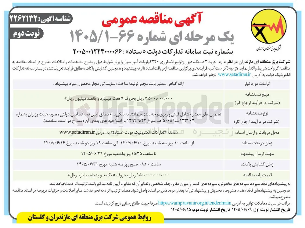 خرید ۳ دستگاه دیزل ژنراتور اضطراری ۲۲۰ کیلوولت آمپر سیار