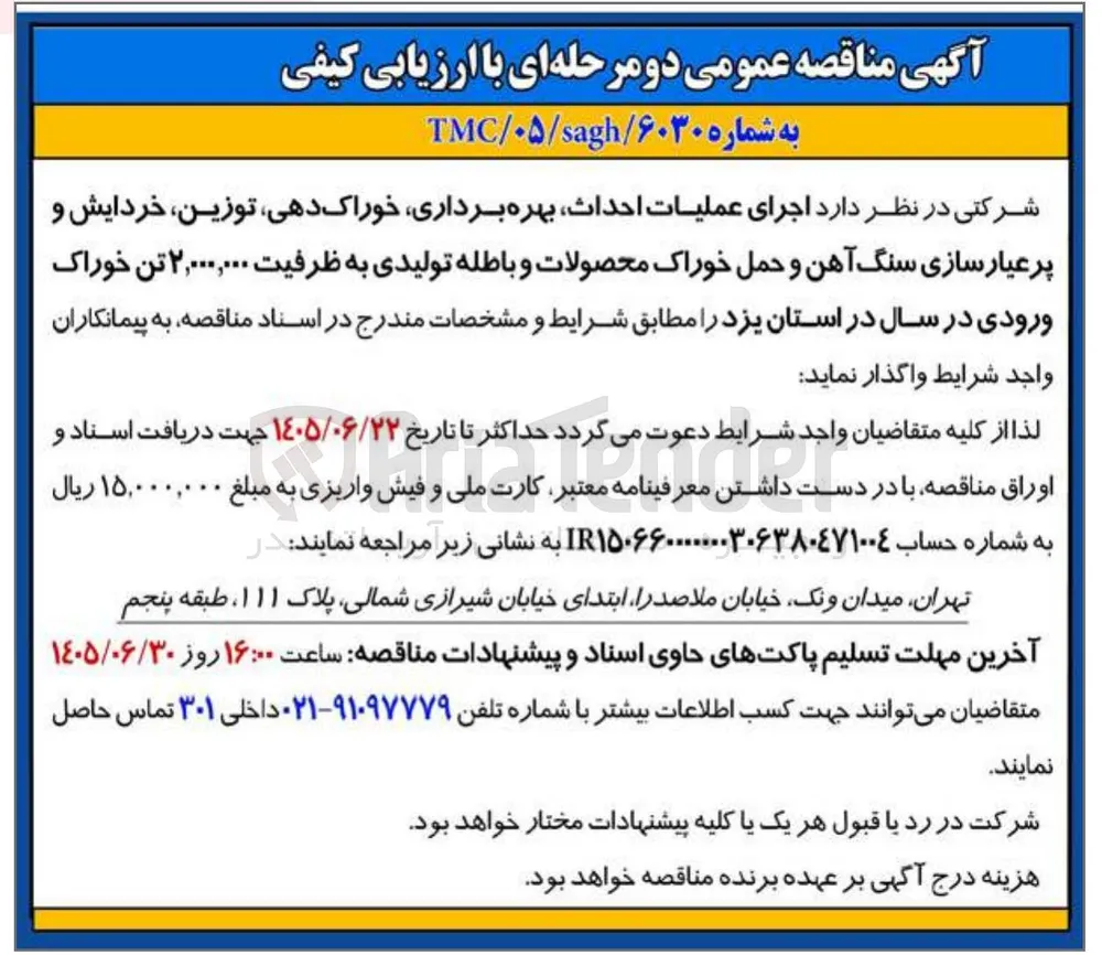 اجرای عملیات احداث، بهره برداری، خوراک دهی، توزین، خردایش و پرعیار سازی سنگ آهن و حمل خوراک محصولات و باطله تولیدی