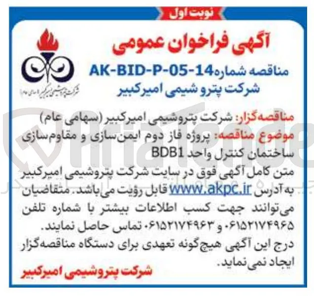 پروژه فاز دوم ایمن سازی و مقاوم سازی ساختمان کنترل واحد BDB1