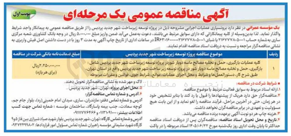 کلیه عملیات بارگیری، حمل و تخلیه مصالح ماسه دوبار شور در پروژه توسعه زیر ساخت شهر جدید پردیس شامل : بارگیری، حمل و تخلیه مصالح ماسه دوبار شور در پروژه توسعه زیر ساخت شهر جدید پردیس واقع در استان تهران، طبق شرح کار، دستورالعملها و شرایط و محل اجرای عملیات، موانع، شرایط جوی، قوانین و مقررات مربوطه