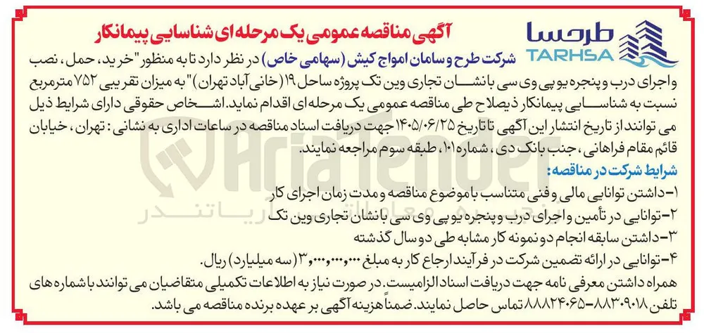 خرید، حمل، نصب و اجرای درب و پنجره یو پی وی سی