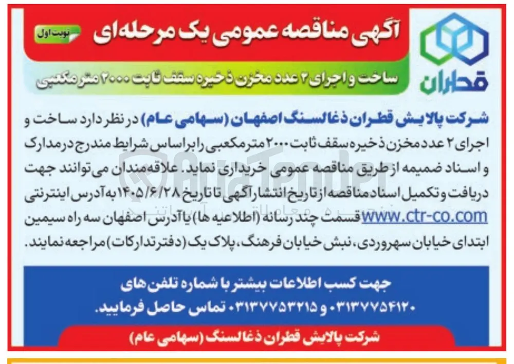 ساخت و اجرای ۲ عدد مخزن ذخیره سقف ثابت ۲۰۰۰ متر مکعبی