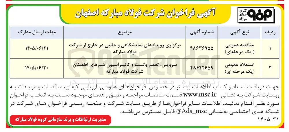 برگزاری رویدادهای نمایشگاهی و جانبی در خارج از شرکت فولاد مبارکه 