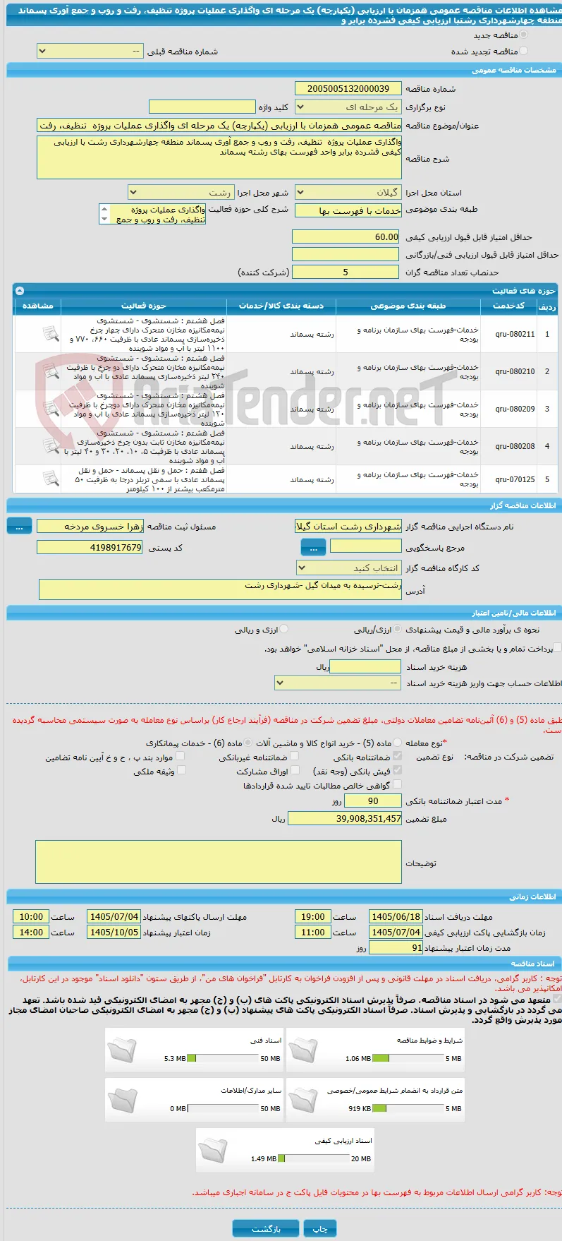 مناقصه عمومی همزمان با ارزیابی (یکپارچه) یک مرحله ای واگذاری عملیات پروژه  تنظیف، رفت و روب و جمع آوری پسماند منطقه چهارشهرداری رشتبا ارزیابی کیفی فشرده برابر و