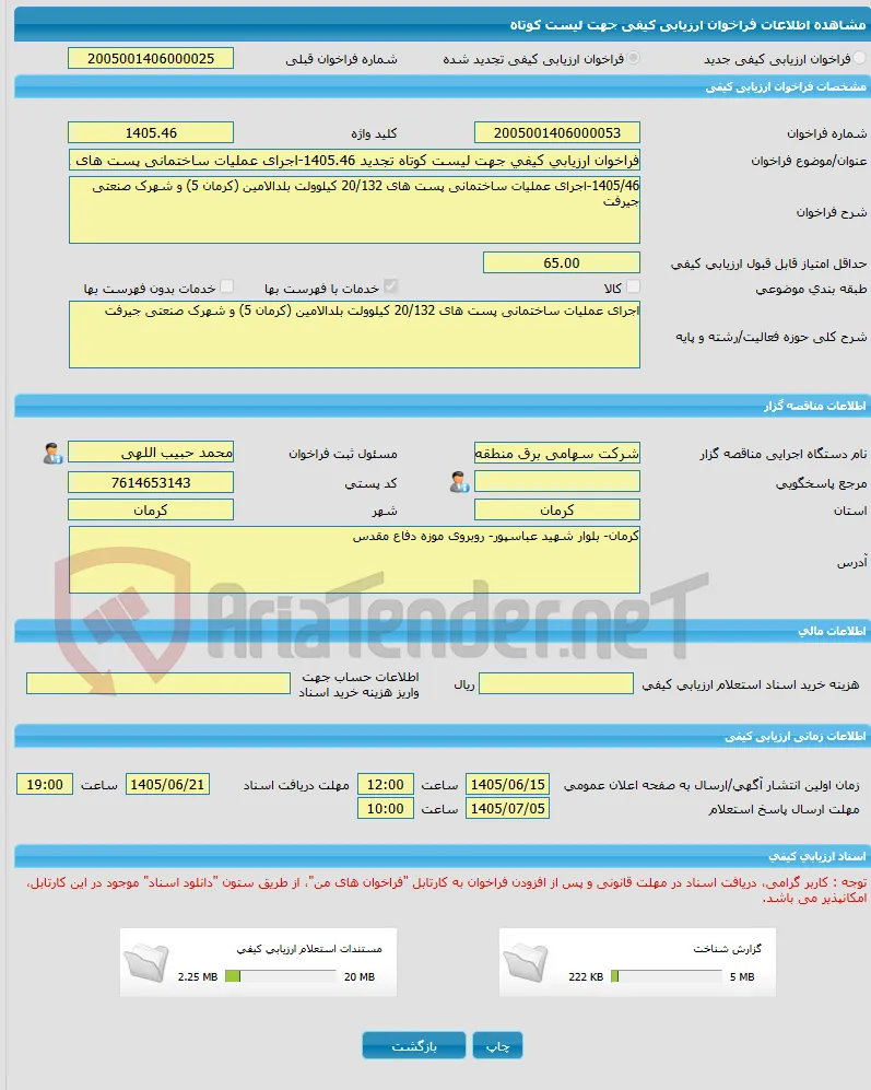 فراخوان ارزیابی کیفی جهت لیست کوتاه تجدید 1405.46-اجرای عملیات ساختمانی پست های 20/132 کیلوولت بلدالامین (کرمان 5) و شهرک صنعتی جیرفت