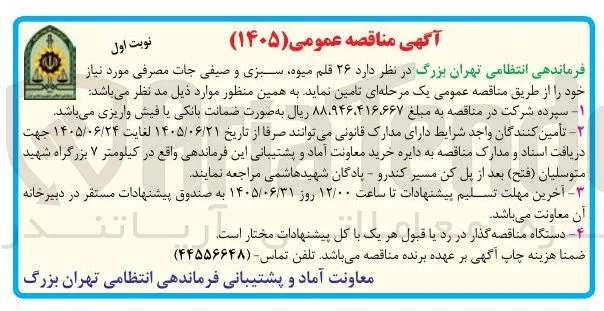 تامین ۲۶ قلم میوه، سبزی و صیفی جات مصرفی