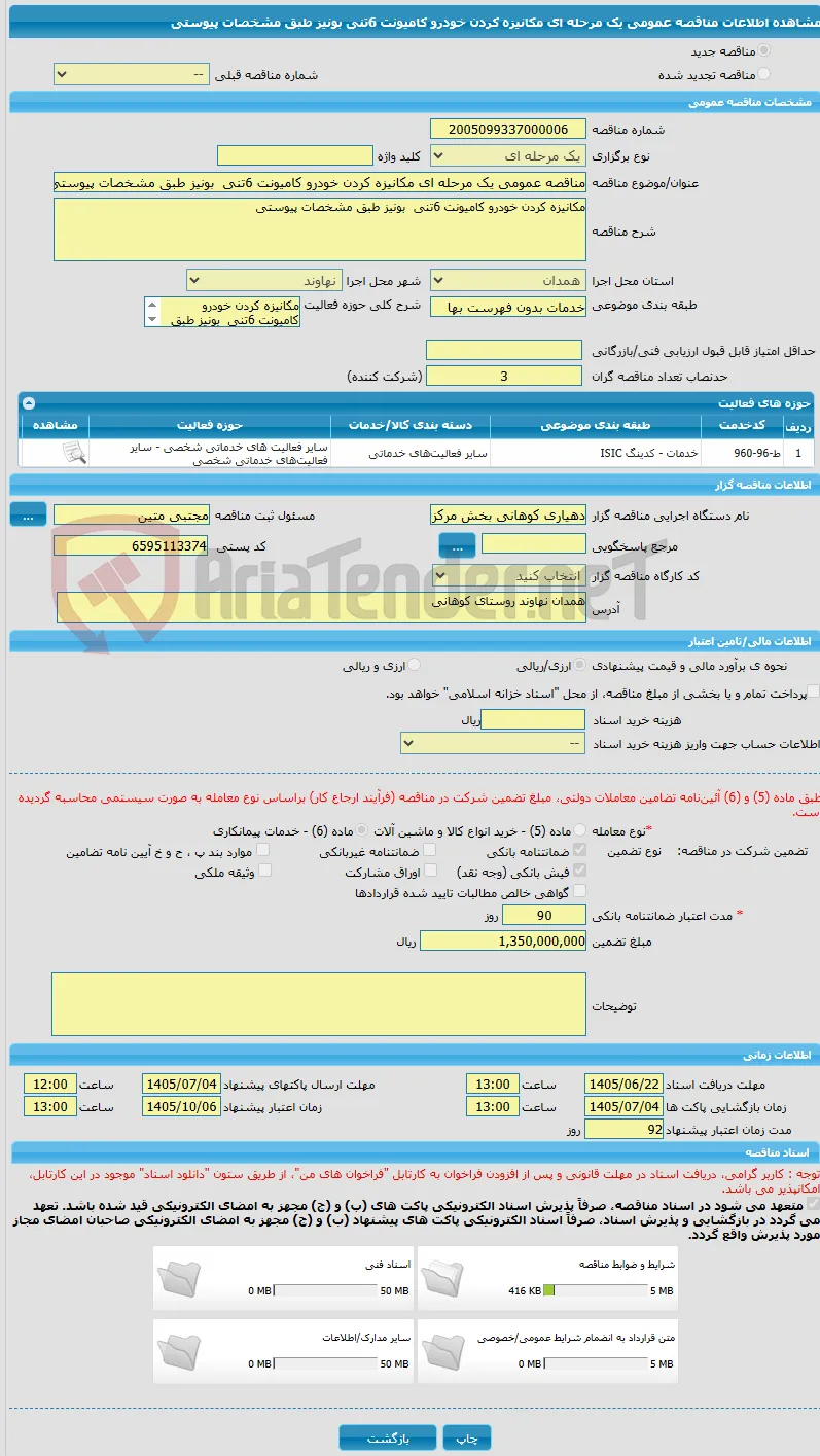 مناقصه عمومی یک مرحله ای مکانیزه کردن خودرو کامیونت 6تنی  بونیز طبق مشخصات پیوستی