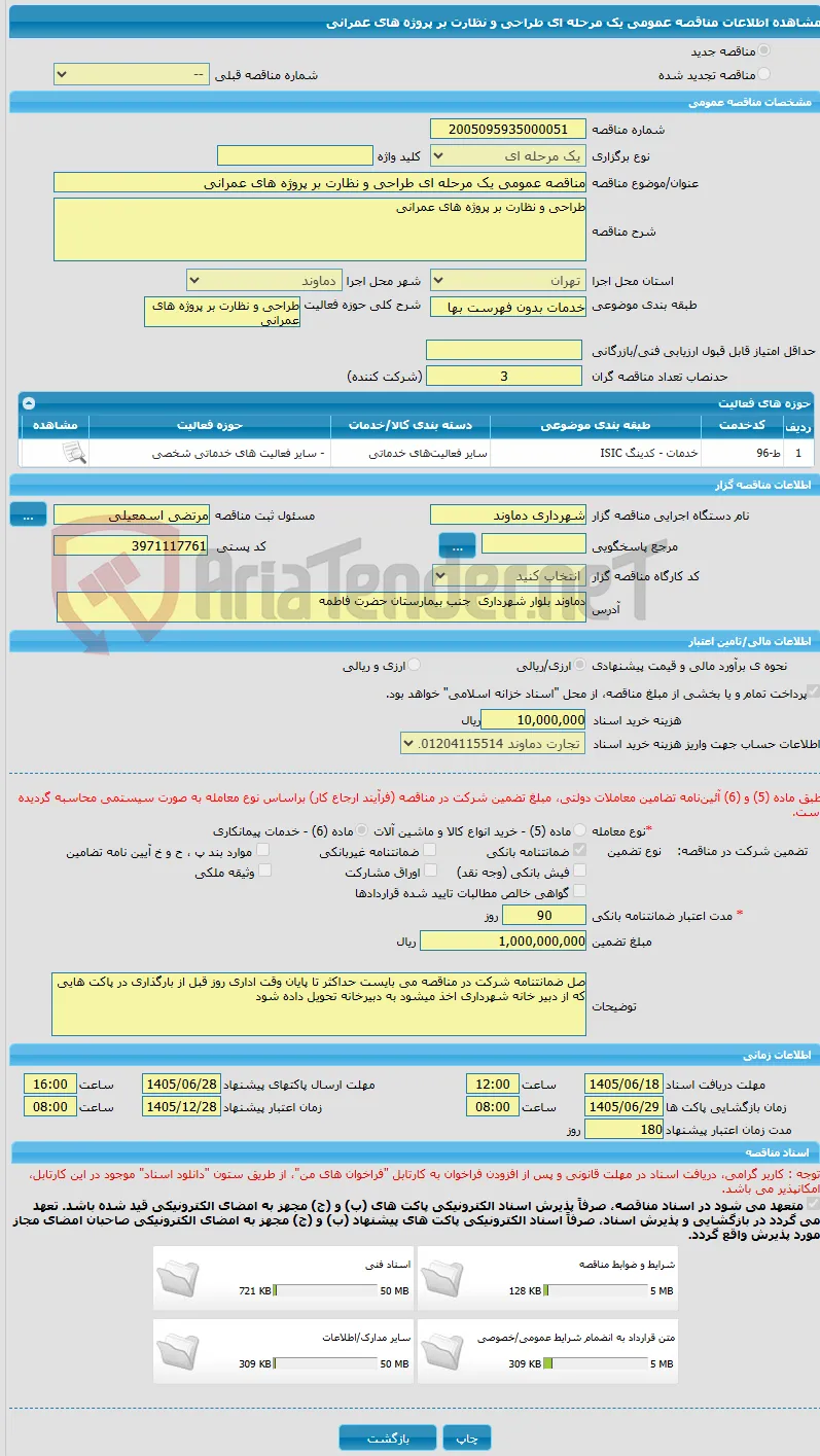 مناقصه عمومی یک مرحله ای طراحی و نظارت بر پروژه های عمرانی 