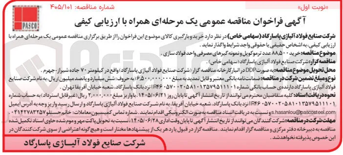 خرید و بارگیری ۸۸۵۰۰ عدد ترموکوپل و نمونه گیرهای مصرفی واحد فولاد سازی