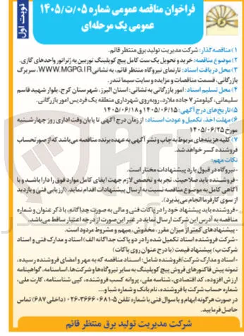 خرید و تحویل یک ست کامل پیچ کوپلینگ توربین به ژنراتور واحدهای گازی