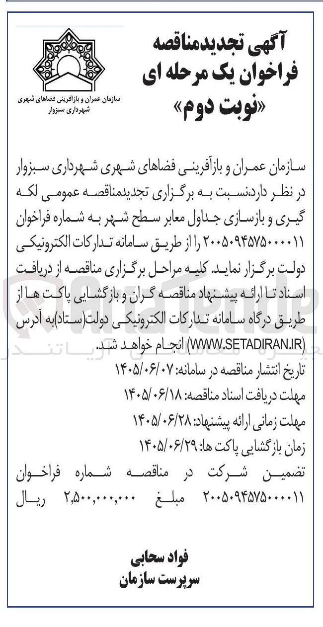 لکه گیری و بازسازی جداول معابر سطح شهر