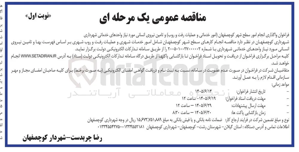واگذاری انجام امور سطح شهر کوچصفهان (امور خدماتی و عملیات رفت و روب و تامین نیروی انسانی مورد نیاز واحدهای خدماتی 