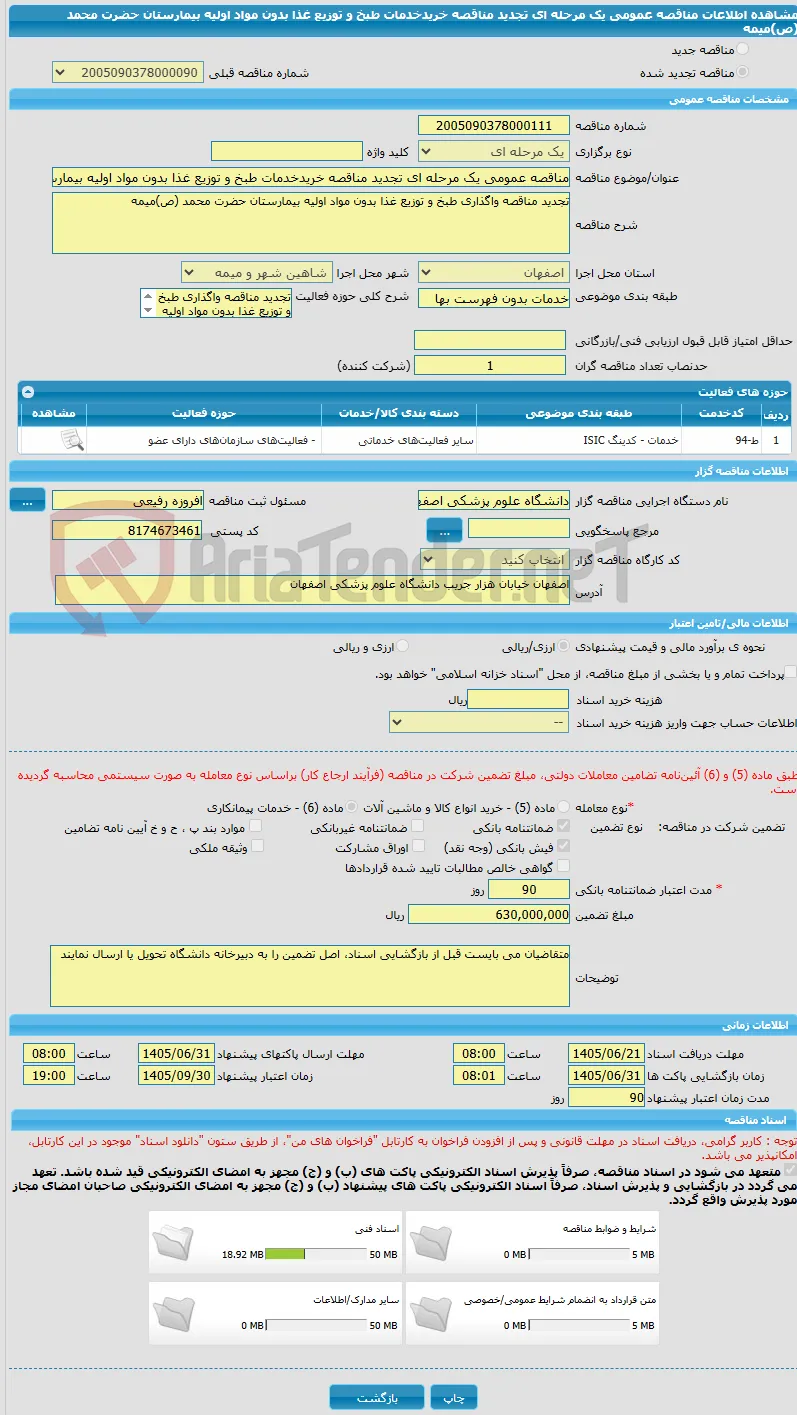 مناقصه عمومی یک مرحله ای تجدید مناقصه خریدخدمات طبخ و توزیع غذا بدون مواد اولیه بیمارستان حضرت محمد (ص)میمه