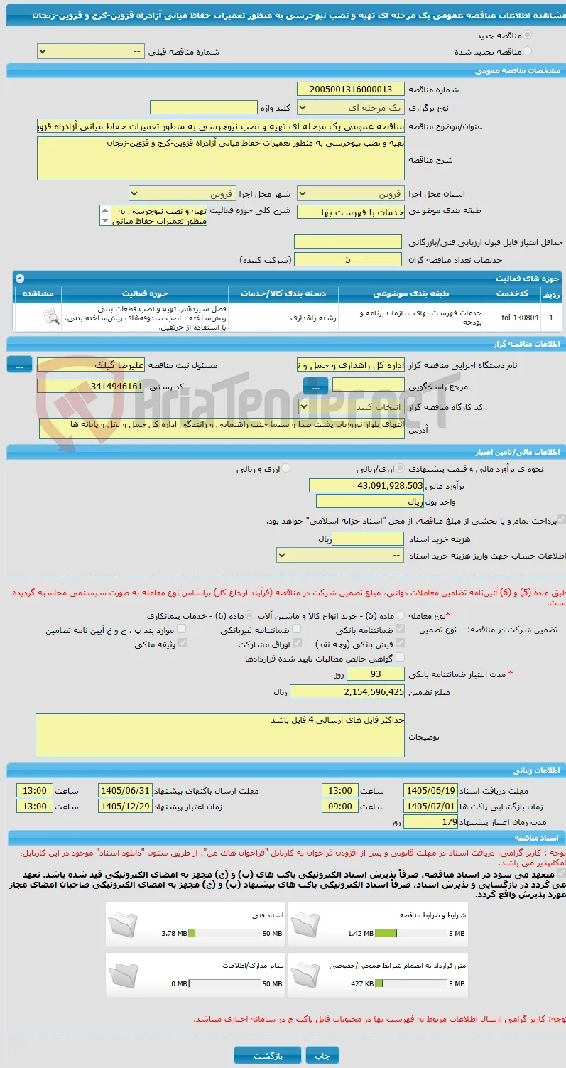 مناقصه عمومی یک مرحله ای تهیه و نصب نیوجرسی به منظور تعمیرات حفاظ میانی آزادراه قزوین-کرج و قزوین-زنجان