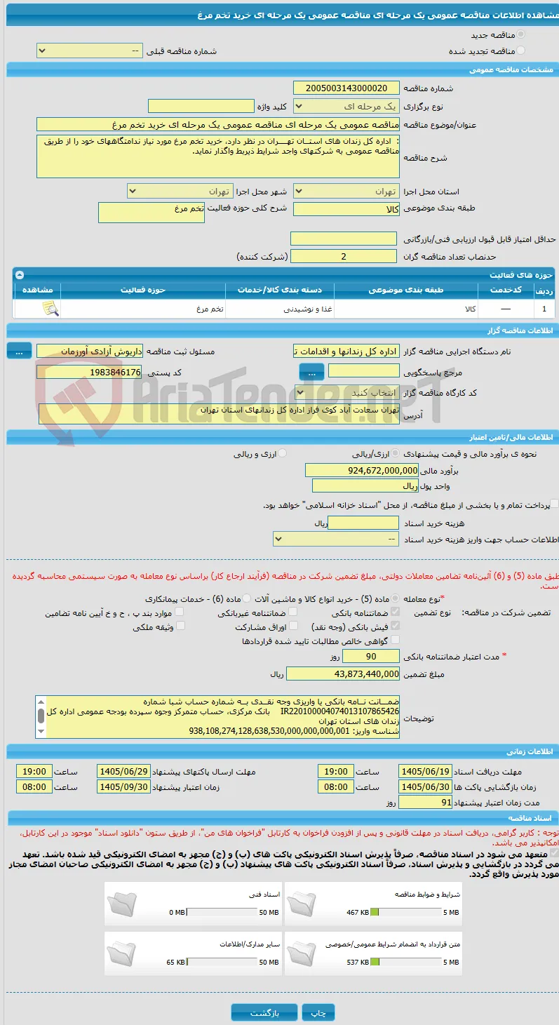 مناقصه عمومی یک مرحله ای مناقصه عمومی یک مرحله ای خرید تخم مرغ
