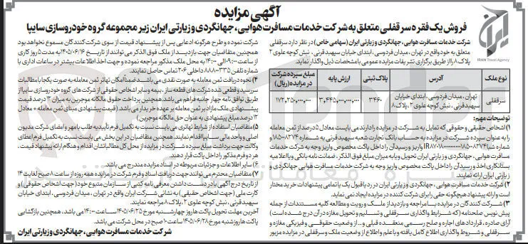 فروش یک فقره سرقفلی متعلق به شرکت خدمات مسافرت هوایی، جهانگردی و زیارتی ایران